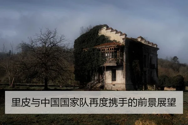 里皮与中国国家队再度携手的前景展望