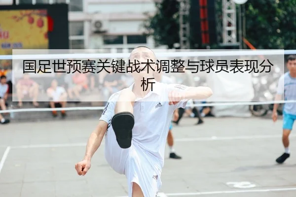 guo-zu-shi-yu-sai-guan-jian-zhan-shu-tiao-zheng-yu-qiu-yuan-biao-xian-fen-xi-2-754.jpg