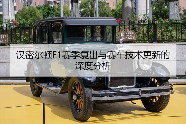 han-mi-er-dun-sai-ji-fu-chu-yu-sai-che-ji-shu-geng-xin-de-shen-du-fen-xi-2-589.jpg